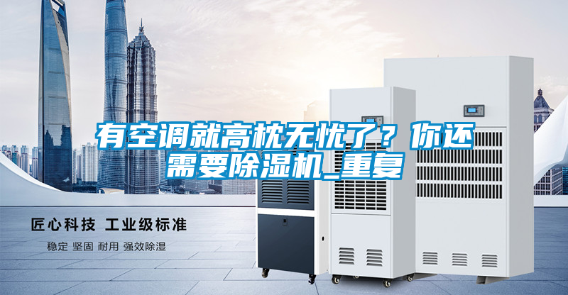 有空調就高枕無憂了？你還需要除濕機_重復