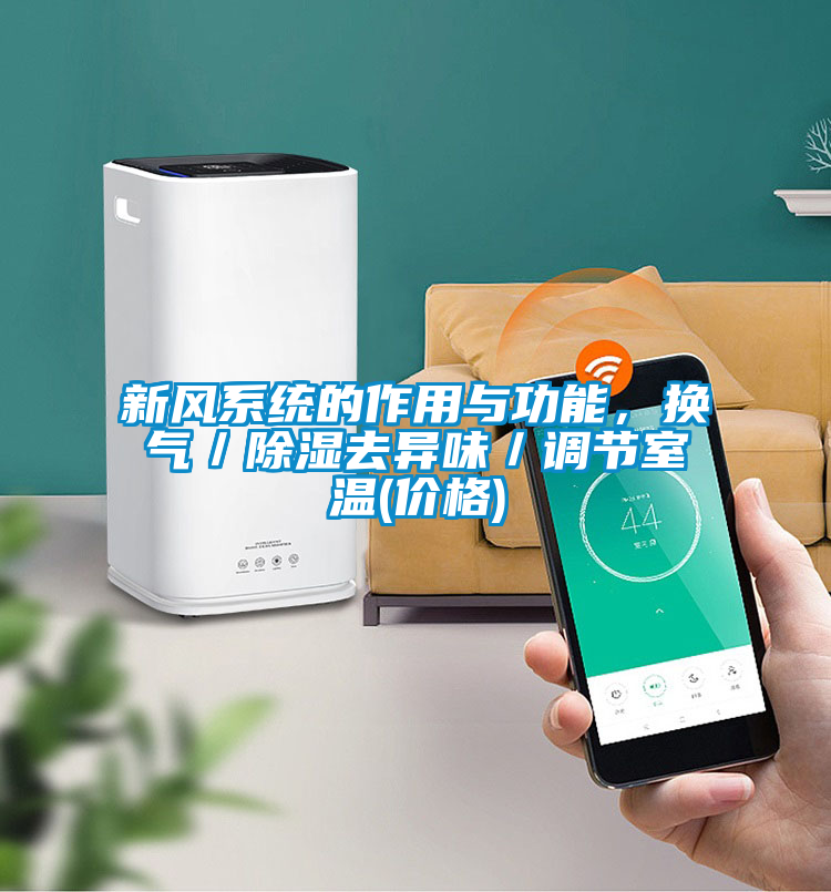 新風系統的作用與功能，換氣／除濕去異味／調節室溫(價格)