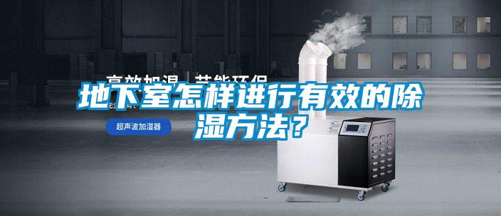 地下室怎樣進行有效的除濕方法？