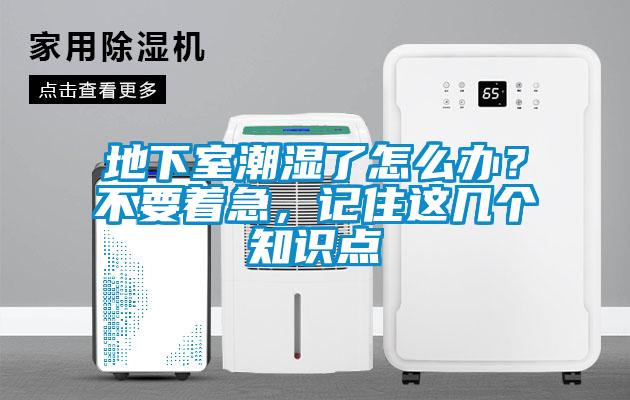 地下室潮濕了怎么辦？不要著急，記住這幾個知識點