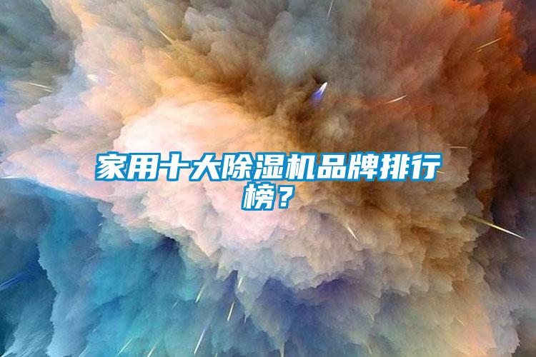 家用十大除濕機品牌排行榜？