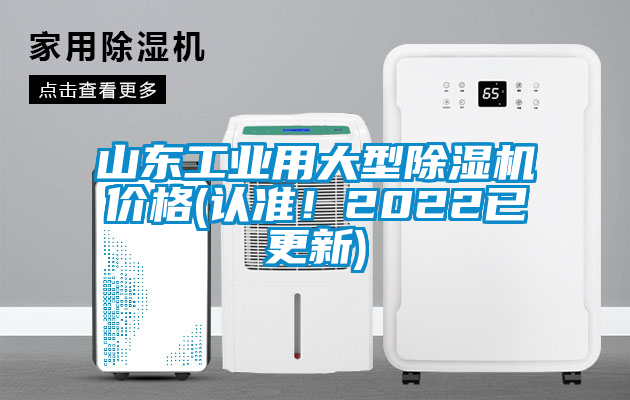 山東工業用大型除濕機價格(認準！2022已更新)