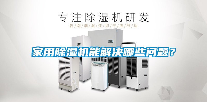 家用除濕機能解決哪些問題？