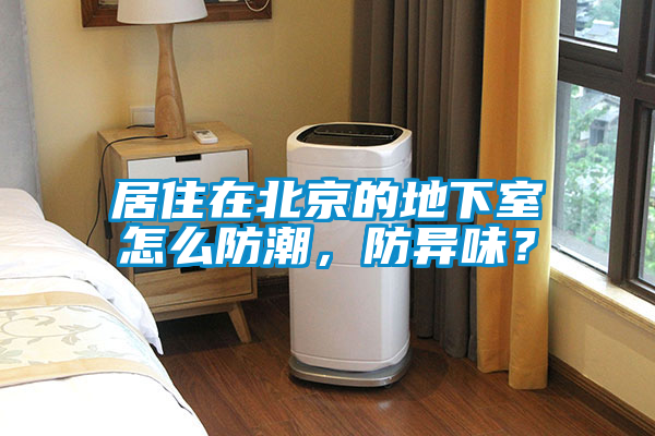 居住在北京的地下室怎么防潮，防異味？