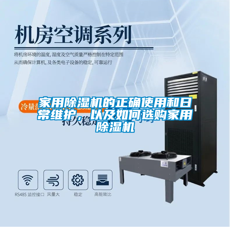 家用除濕機的正確使用和日常維護，以及如何選購家用除濕機