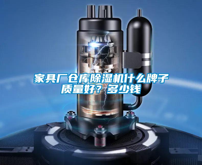家具廠倉庫除濕機什么牌子質量好？多少錢