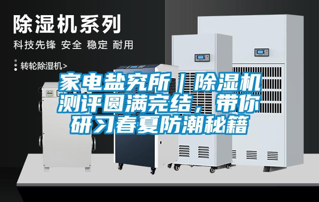 家電鹽究所｜除濕機測評圓滿完結，帶你研習春夏防潮秘籍