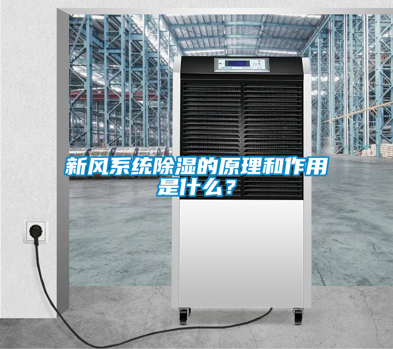 新風系統除濕的原理和作用是什么？