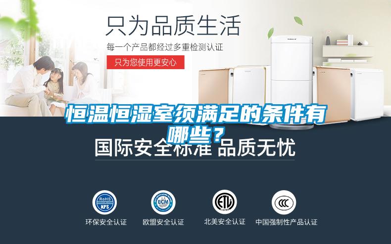 恒溫恒濕室須滿足的條件有哪些？