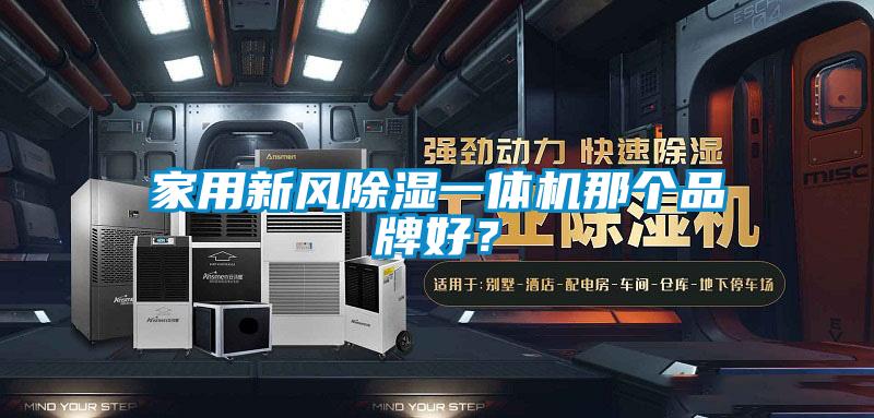 家用新風除濕一體機那個品牌好？