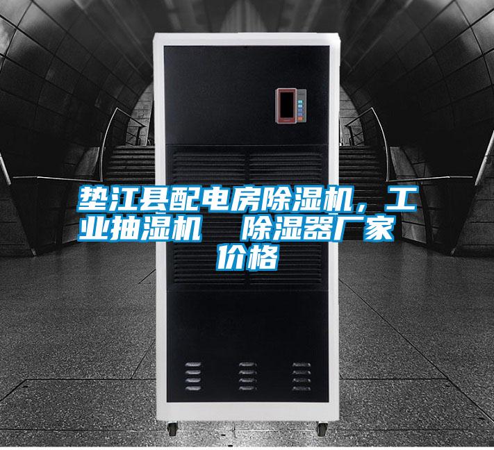 墊江縣配電房除濕機，工業抽濕機  除濕器廠家 價格