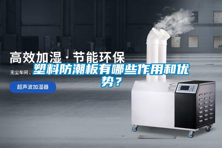 塑料防潮板有哪些作用和優勢？