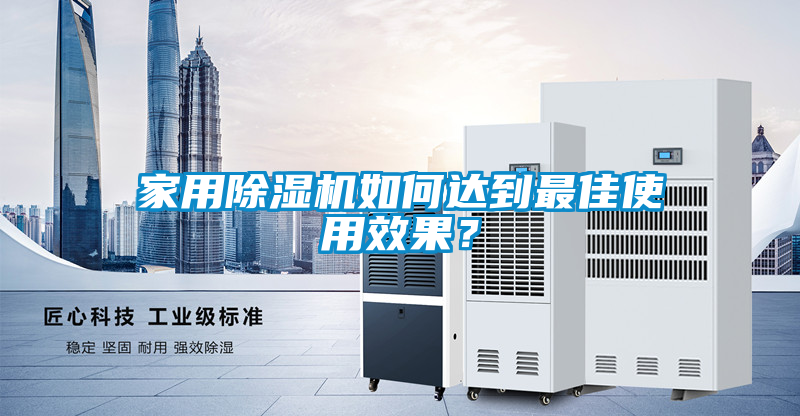 家用除濕機如何達到最佳使用效果？