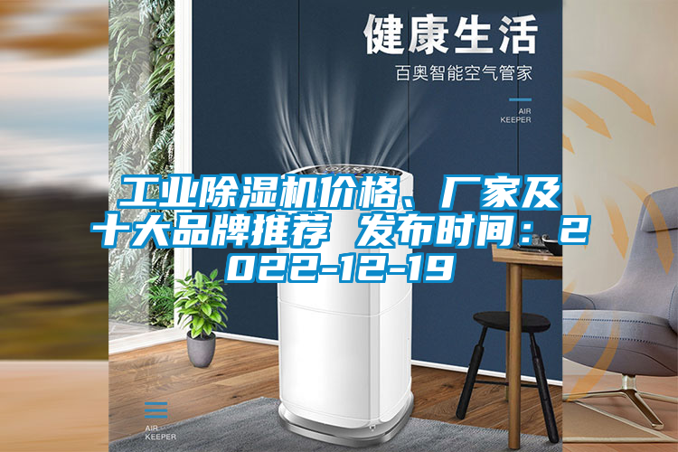 工業除濕機價格、廠家及十大品牌推薦 發布時間：2022-12-19