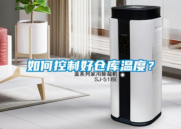 如何控制好倉庫溫度？