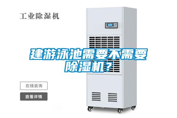 建游泳池需要不需要除濕機？