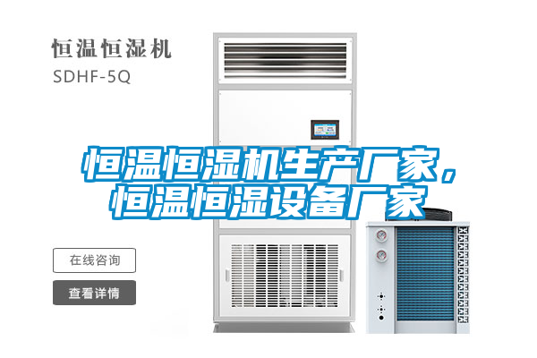 恒溫恒濕機生產廠家，恒溫恒濕設備廠家