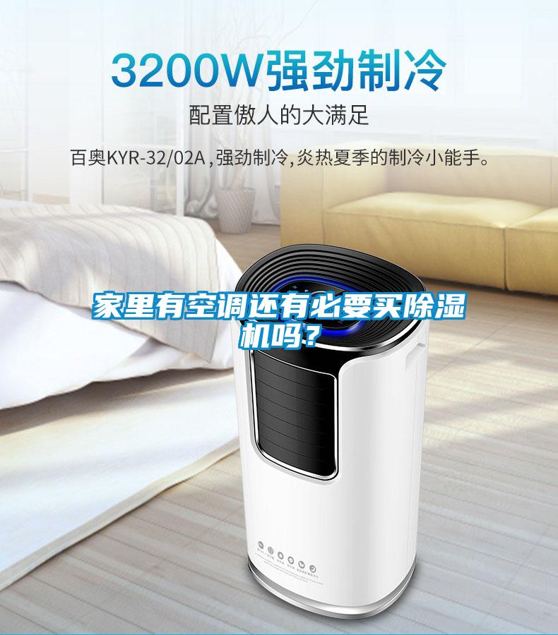 家里有空調還有必要買除濕機嗎？