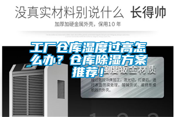 工廠倉庫濕度過高怎么辦？倉庫除濕方案推薦！