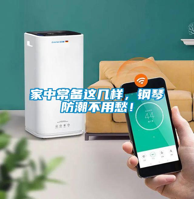 家中常備這幾樣，鋼琴防潮不用愁！