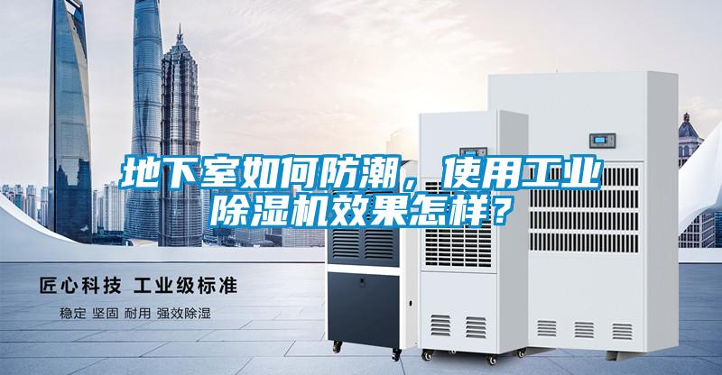 地下室如何防潮，使用工業除濕機效果怎樣？