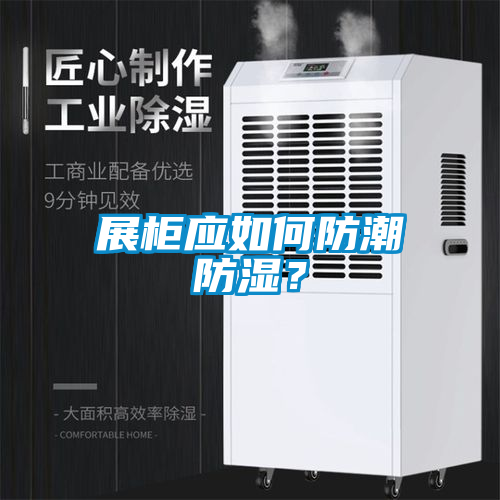 展柜應如何防潮防濕？