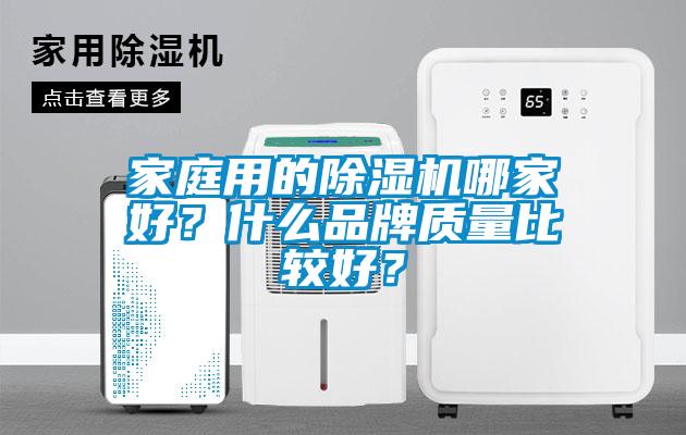 家庭用的除濕機哪家好？什么品牌質量比較好？