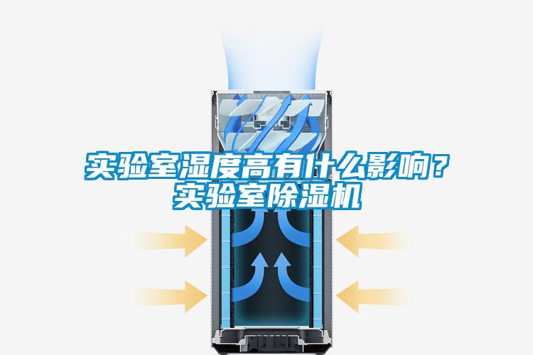 實驗室濕度高有什么影響？實驗室除濕機