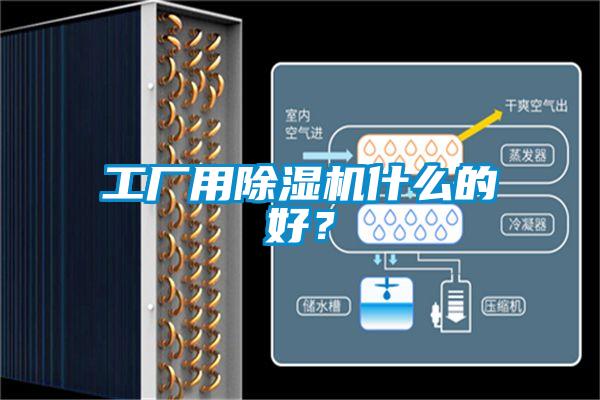 工廠用除濕機什么的好？