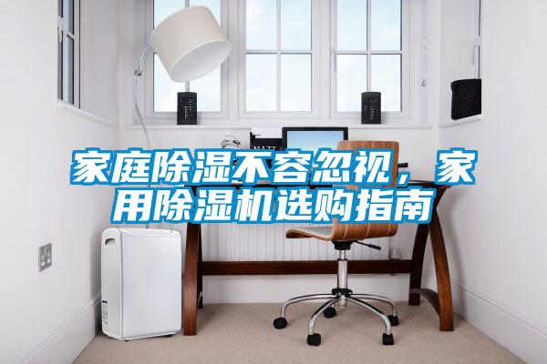 家庭除濕不容忽視，家用除濕機選購指南