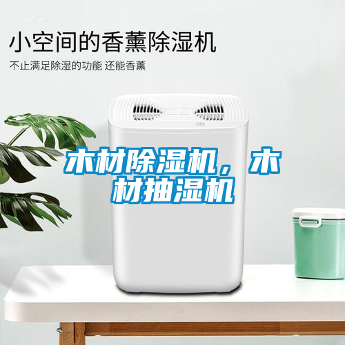 木材除濕機，木材抽濕機
