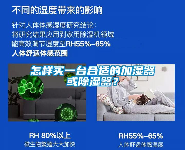 怎樣買一臺合適的加濕器或除濕器？