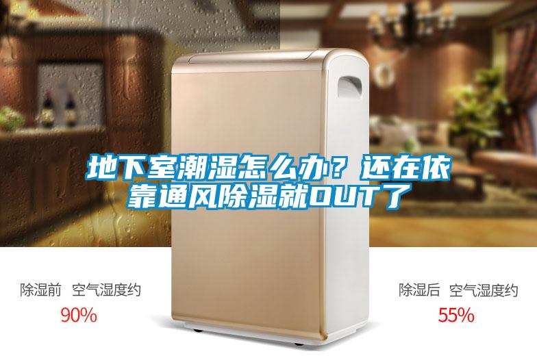 地下室潮濕怎么辦？還在依靠通風除濕就OUT了