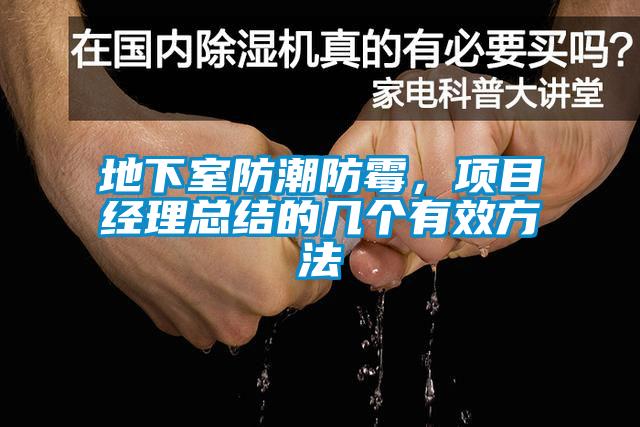 地下室防潮防霉，項目經理總結的幾個有效方法