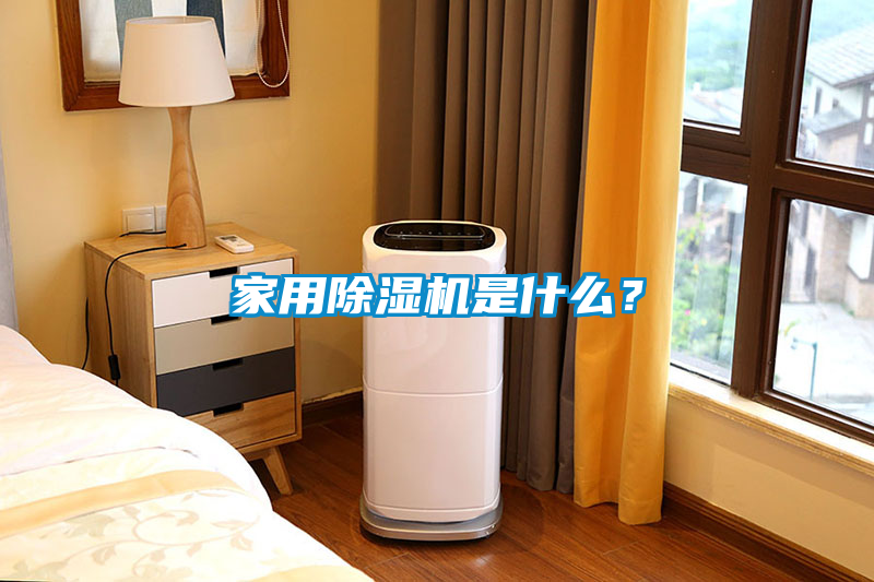 家用除濕機是什么？