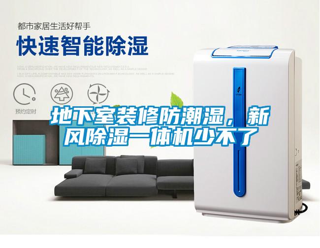 地下室裝修防潮濕，新風除濕一體機少不了