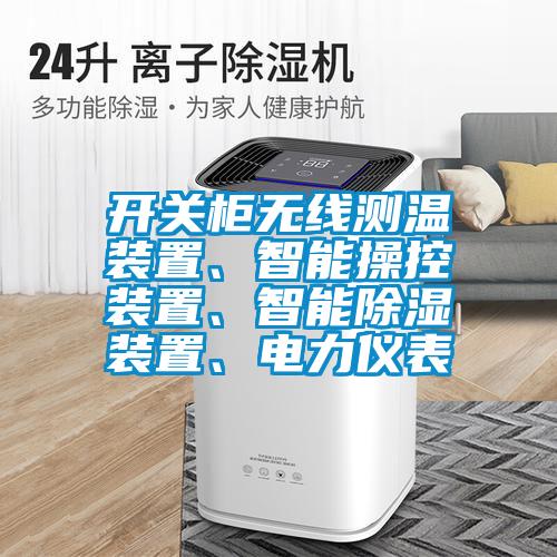 開關柜無線測溫裝置、智能操控裝置、智能除濕裝置、電力儀表