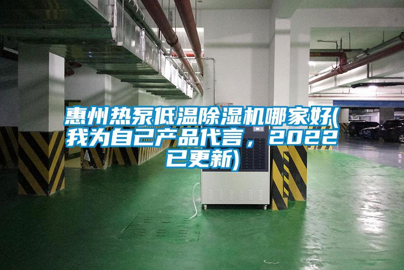 惠州熱泵低溫除濕機哪家好(我為自己產品代言，2022已更新)