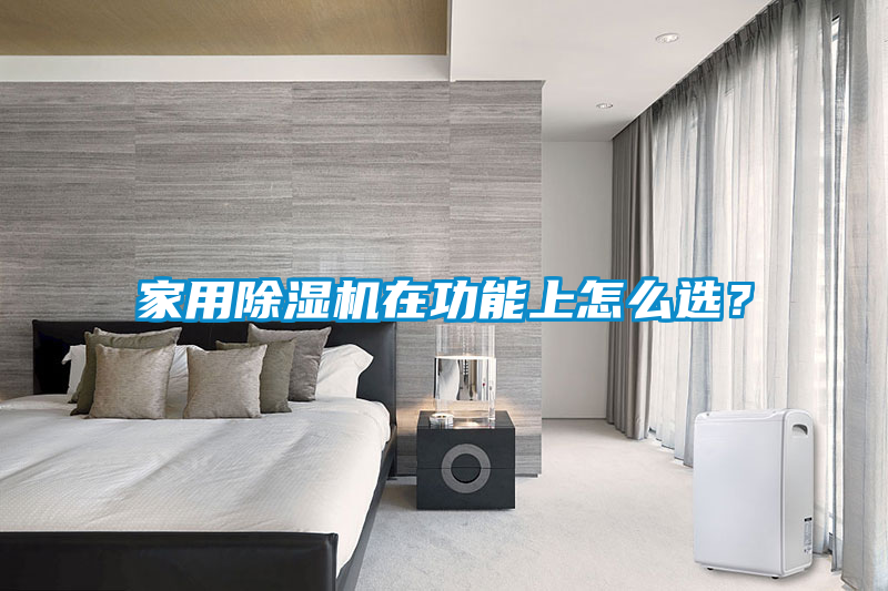家用除濕機在功能上怎么選？