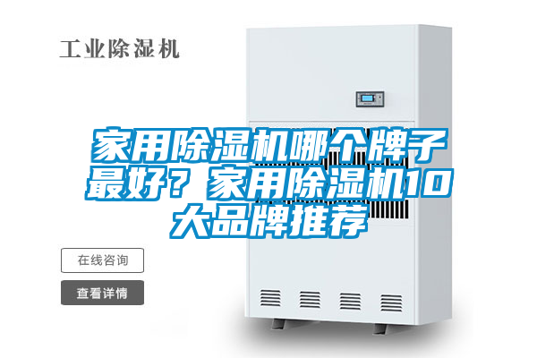家用除濕機哪個牌子最好？家用除濕機10大品牌推薦