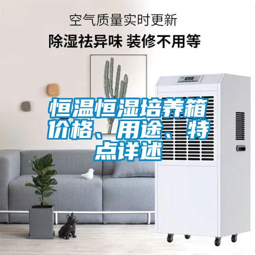 恒溫恒濕培養箱價格、用途、特點詳述