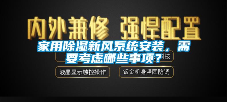 家用除濕新風系統安裝，需要考慮哪些事項？