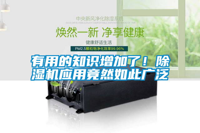 有用的知識增加了！除濕機應用竟然如此廣泛