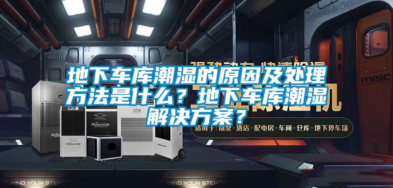 地下車庫潮濕的原因及處理方法是什么？地下車庫潮濕解決方案？