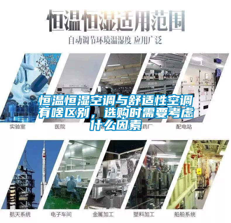 恒溫恒濕空調與舒適性空調有啥區別，選購時需要考慮什么因素