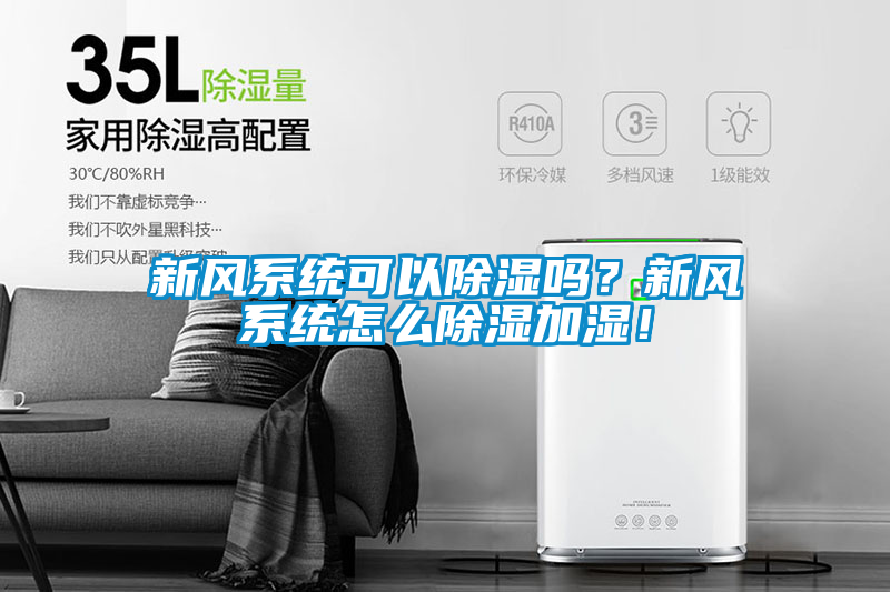 新風系統可以除濕嗎？新風系統怎么除濕加濕！