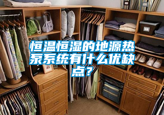 恒溫恒濕的地源熱泵系統有什么優缺點？