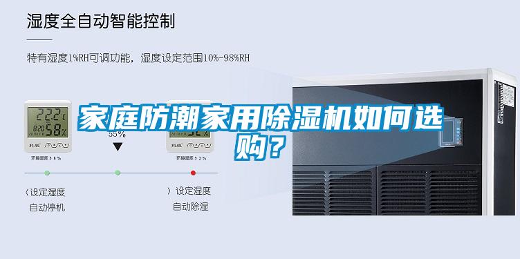 家庭防潮家用除濕機如何選購？