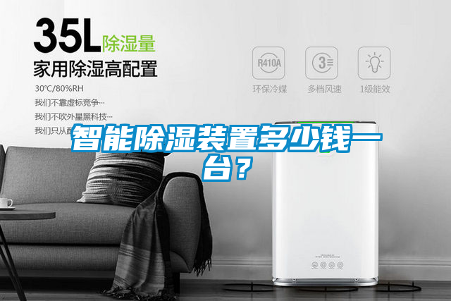智能除濕裝置多少錢一臺？