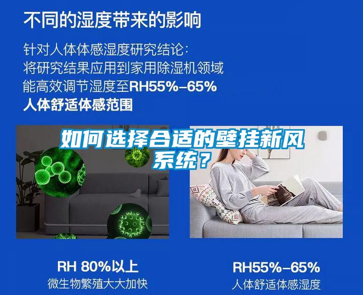 如何選擇合適的壁掛新風系統？